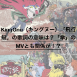 Kinggnu Prayer X の歌詞の意味は Mvに隠された意図とは ドラ楽