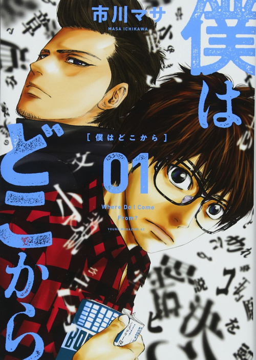 僕はどこから １巻のネタバレあらすじと感想 漫画版を無料で読むには ドラ楽