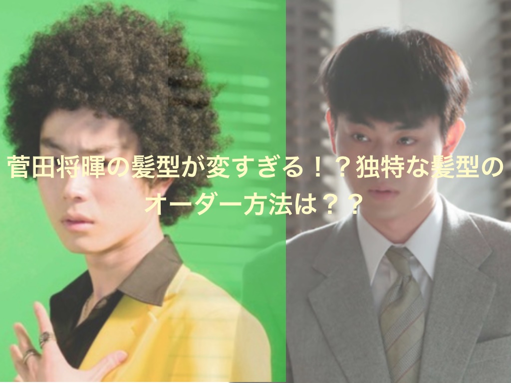菅田将暉の髪型が変すぎる 独特な髪型のオーダー方法は ドラ楽