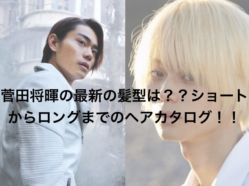 菅田将暉の最新の髪型は??ショートからロングまでのヘア
