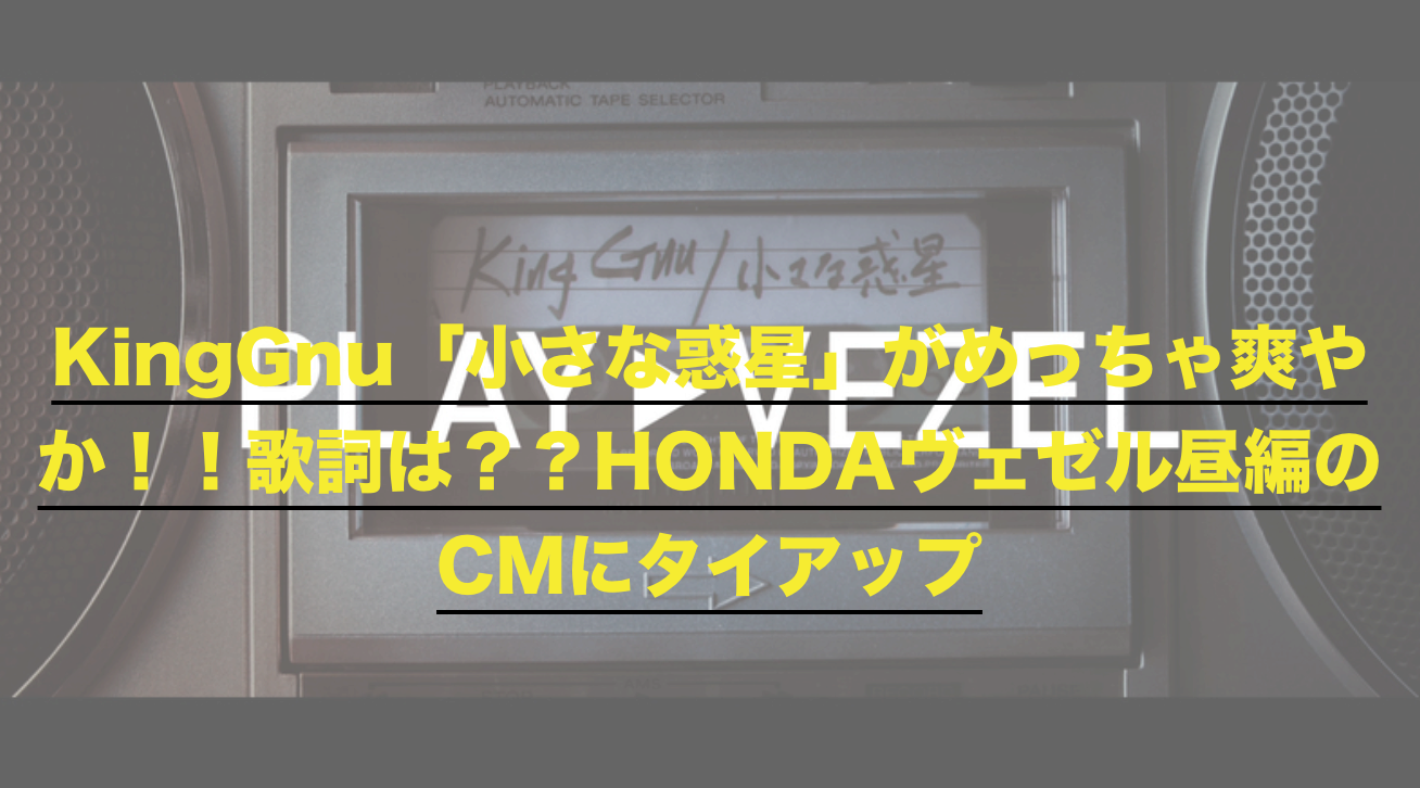 Kinggnu 小さな惑星 がめっちゃ爽やか 歌詞は Hondaヴェゼル昼編のcmにタイアップ ドラ楽