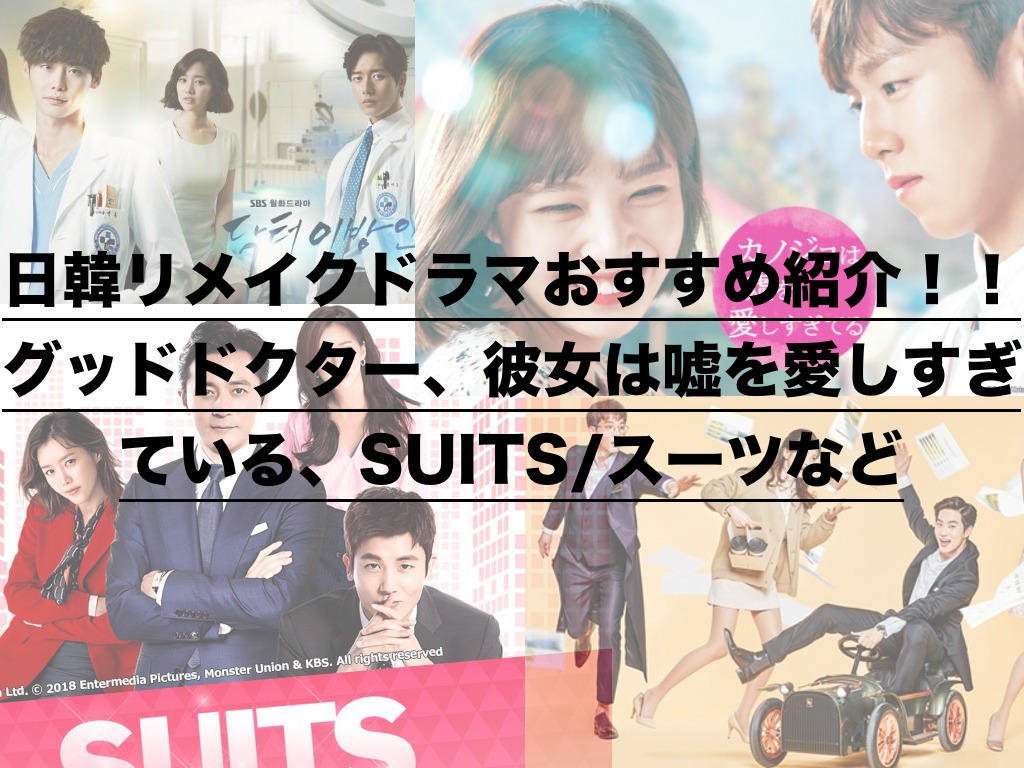 日韓リメイクドラマおすすめ紹介 グッドドクター 彼女は嘘を愛しすぎている Suits スーツなど ドラ楽 日韓リメイクドラマおすすめ紹介 グッドドクター 彼女は嘘を愛しすぎている Suits スーツなど ドラ楽