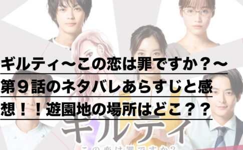 ギルティ この恋は罪ですか 最終回のネタバレあらすじと感想 ラストは純愛かドロドロか 衝撃展開に ドラ楽