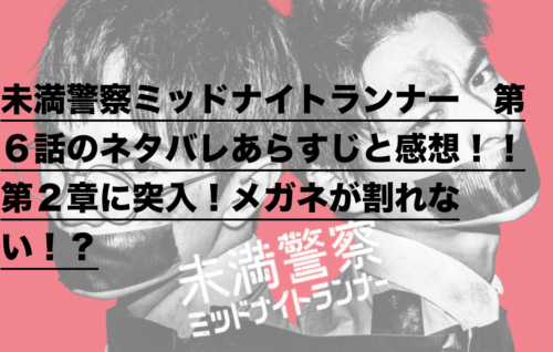 未満警察ミッドナイトランナー 第６話のネタバレあらすじと感想 第２章に突入 メガネが割れない ドラ楽