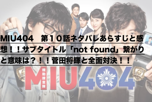 Miu404 第１０話ネタバレあらすじと感想 サブタイトル Not Found 繋がりと意味は 菅田将暉と全面対決 ドラ楽