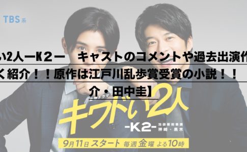 キワドい2人ーk２ー キャストのコメントや過去出演作品などを詳しく紹介 原作は江戸川乱歩賞受賞の小説 山田涼介 田中圭 ドラ楽