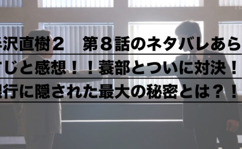 半沢直樹２ 第８話のネタバレあらすじと感想 蓑部とついに対決 銀行に隠された最大の秘密とは ドラ楽