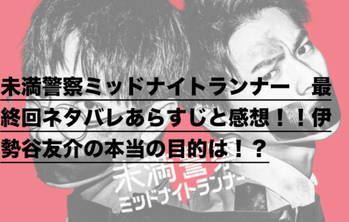 未満警察ミッドナイトランナー 最終回ネタバレあらすじと感想 伊勢谷友介の本当の目的は ドラ楽