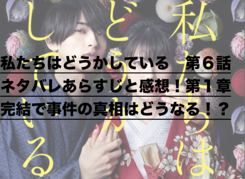 私たちはどうかしている 第６話ネタバレあらすじと感想 第１章完結で事件の真相はどうなる ドラ楽