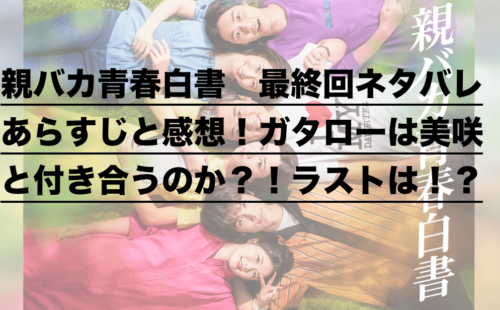 親バカ青春白書 最終回ネタバレあらすじと感想 ガタローは美咲と付き合うのか ラストは ドラ楽
