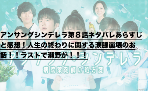 アンサングシンデレラ第８話ネタバレあらすじと感想 人生の終わりに関する涙腺崩壊のお話 ラストで瀬野が ドラ楽