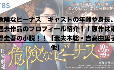 危険なビーナス キャストの年齢や身長 過去作品のプロフィール紹介 原作は東野圭吾の小説 妻夫木聡 吉高由里子 他 ドラ楽