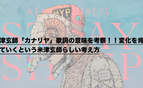 米津玄師 カナリヤ 歌詞の意味を考察 変化を肯定していくという米津玄師らしい考え方 ドラ楽