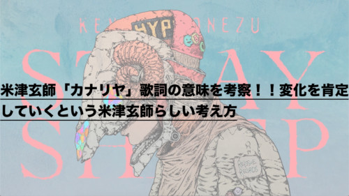 米津玄師 カナリヤ 歌詞の意味を考察 変化を肯定していくという米津玄師らしい考え方 ドラ楽