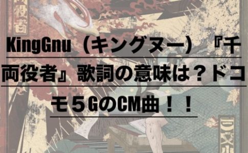 Kinggnu キングヌー 千両役者 歌詞の意味は ドコモ５gのcm曲 ドラ楽