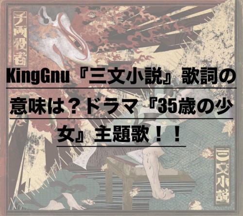King gnu 三文 小説
