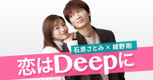 恋はdeepに 無料フル動画 見逃し配信の視聴方法 石原さとみ 綾野剛 21年春ドラマ ドラ楽